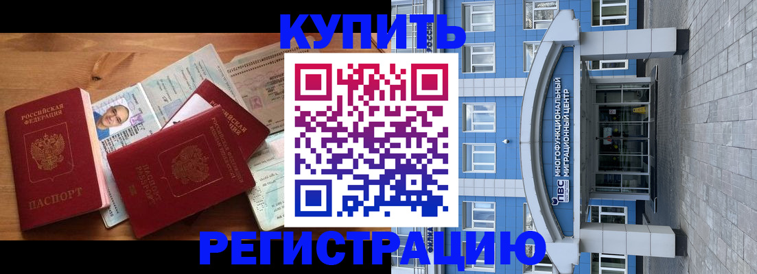 временная регистрация купить в Павловске